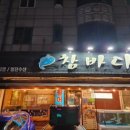정발산참바다