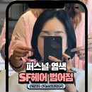 e편한세상 아파트 후문 | 범어동미용실 SF헤어 범어점 후기