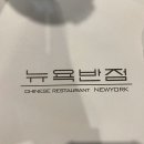 [대학생 일상] ‘부평 맛집’ 뉴욕반점에서 메인메뉴 몽땅 먹어보기 :: 찹쌀탕수육 유명한 곳