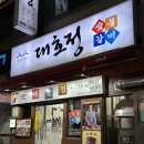 금천구맛집 대호정 버섯불고기 먹고온 후기