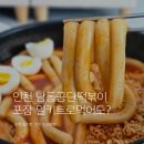 3공단2로1L-2 | 인천 떡볶이맛집 남동공단떡볶이 집에서도? 포장 밀키트 조리방법
