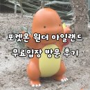그린가든 | 여미지식물원 포켓몬 원더 아일랜드(그린가든) 무료입장 후기