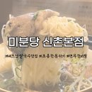신촌파랑고래 | [솔직 후기] 미분당 신촌본점 : 신촌 주민이라면 다 아는 베트남 쌀국수 맛집 🍜