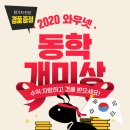 한국경제TV 와우넷] 수익자랑 한마당! 동학개미상 수상자 발표~
