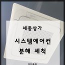 디에스시스템(DS시스템) | 세종 상가 천장형 시스템 에어컨 완전 분해 세척 현장 후기