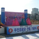 두전경로당 이미지