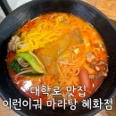 이런이궈마라탕 - 강릉시 신대학길 30-1 | 혜화 대학로 댕로 마라탕 맛집 [이런이궈 마라탕 혜화점] | 내돈내산 혼밥 후기
