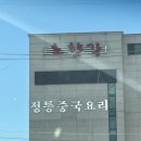 초향각 | 세종 도삭면 맛집 초향각 | 장군면에서 찾은 진짜 노포 중국집