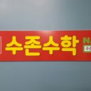 수존수학학원