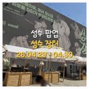 착한빨래터 | [성수 팝업] 성수장터 정식품 X 오쎄 이벤트
