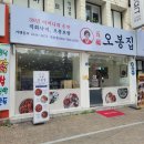 오봉집만촌점 이미지