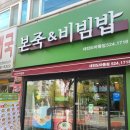 본죽&비빔밥 대전도마동점 | 대전 서구 도마동 본죽&amp;비빔밥 (feat, 죽집인데 비빔밥 맛집)