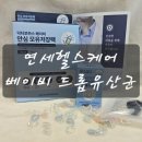 태어나 처음 접하는 건기식 ☆ 연세헬스케어 닥터로하스 베이비 드롭유산균