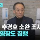 [12.3내란]경찰, 추경호 전 원내대표 소환 조사…통신 영장도 집행 이미지