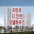 리아츠 더 인천 모델하우스 분양가 위치 평면도 분양 정보 이미지