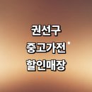 568 | 수원 권선구 근처 중고가전 매장 추천 정보 저렴한곳 tv 컴퓨터 사무 세탁기 할인 후기 비교