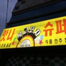 점촌슈퍼