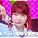 5월23일 뮤직뱅크 서이브 Talk Talk (짝남에게 연락오는 노래) 영상 이미지