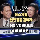 천만미 | 넷플릭스: 데스게임 천만원을 걸어라 (5화 시청후기/쇼미더코인) 박성웅 VS 빠니보틀 - 승자 6화 출연자
