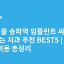 더바른구강내과치과의원 | 서울 송파역 임플란트 싸고 잘하는 치과 추천 BEST5 | 가격·비용 총정리