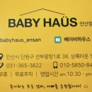 베이비하우스 안산점 이미지