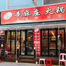 신마장훠궈 이미지