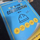 [산업안전기사] 필기 합격 후기: 직8딴 교재 활용법과 과목별 팁