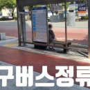 버스정류장(죽전네거리 2) 이미지