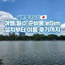심스토어 - 은평구 | 일본 이심 추천 유심스토어 데이터 무제한 사용법 후기
