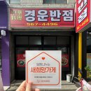 경운반점