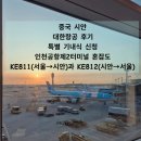 811 | 신청, 인천제2터미널 혼잡도|시안국제공항5터미널 KE811(서울→시안) KE812(시안→서울)|아쉬웠던 점