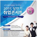 [한국TOEIC위원회] 2015 상반기 취업콘서트(~03/11) 이미지