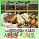 624 | 💘 서범준 누나 카페 드디어 방문! 문정 디저트 성지 '스윗미드나잇' 인생 버터바 후기! (나혼산 624회)