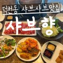 샤브향덕천점 이미지