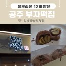 공주 부자떡집 알밤모찌 맛집 ,블루리본 12개 받은 그곳(+택배 배송방법)