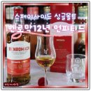 싱글몰트 위스키 벤로막12년 언피티드 가격 시음 후기