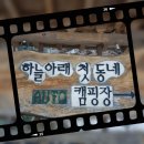 하늘아래첫동네캠핑장 이미지