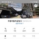 우중자동차공업사 이미지