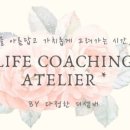 코칭아뜰리에 이미지