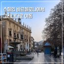 호스텔 메트로 | 바르셀로나에서 그라나다 기차이동 TOC 호스텔 숙박
