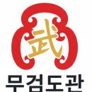 무검도관 네이버블로그
