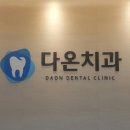 다온치과의원 이미지