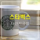 스타벅스 다산지금점 이미지