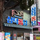 삼미찜닭 | 대구3대통닭 맛집 동성로 삼덕통닭 삼미반마리 추천