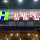 김밥천국 이미지