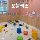 노블키즈유치원 | 광주 금호동 영어 키즈카페 노블키즈 1시간 무료 체험 후기