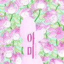 『아미』: 존재하는 것만으로 아름다운 당신을 위한 노랫말 그림책 이미지