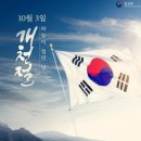 10월3일 개천절 &amp;무병장수하는 식사법 이미지