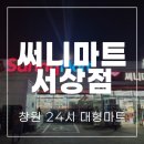 써니마트 서상점 이미지