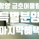백연리 | 회사보유분 마지막 특별분양! 선착순 마감! 함양금호어울림